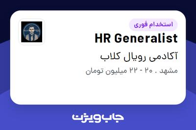  استخدام HR Generalist در آکادمی رویال کلاب