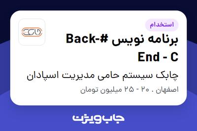  استخدام برنامه نویس #Back-End - C - خانم در چابک سیستم حامی مدیریت اسپادان