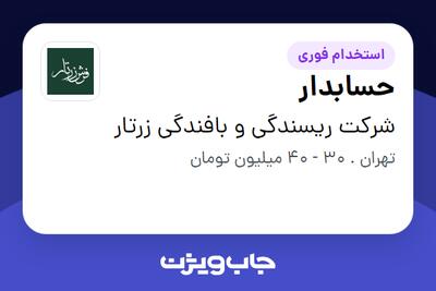  استخدام حسابدار در شرکت ریسندگی و بافندگی زرتار