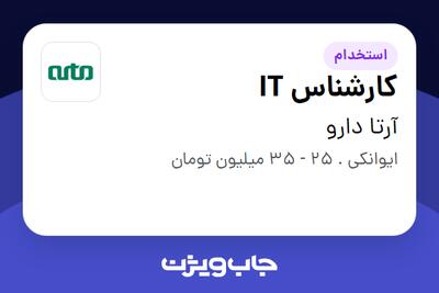  استخدام کارشناس IT در آرتا دارو