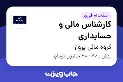  استخدام کارشناس مالی و حسابداری در گروه مالی پرواز