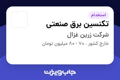  استخدام تکنسین برق صنعتی - آقا در شرکت زرین غزال