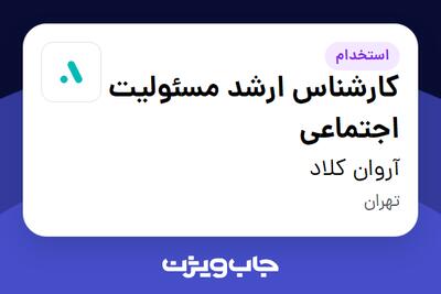  استخدام کارشناس ارشد مسئولیت اجتماعی در آروان کلاد