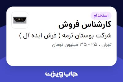  استخدام کارشناس فروش در شرکت بوستان ترمه ( فرش ایده آل )