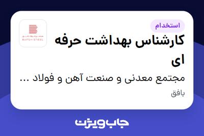  استخدام کارشناس بهداشت حرفه ای در مجتمع معدنی و صنعت آهن و فولاد بافق