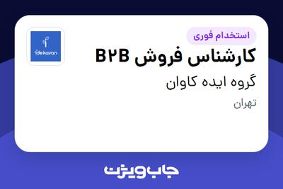  استخدام کارشناس فروش B2B در گروه ایده کاوان