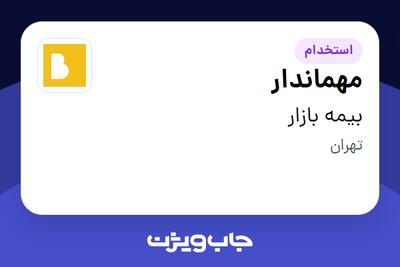  استخدام مهماندار در بیمه بازار