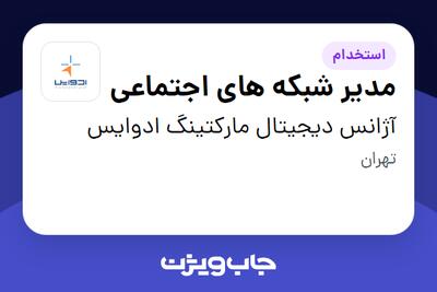  استخدام مدیر شبکه های اجتماعی در آژانس دیجیتال مارکتینگ ادوایس