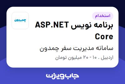  استخدام برنامه نویس ASP.NET Core در سامانه مدیریت سفر چمدون