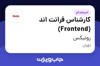  استخدام کارشناس فرانت اند (Frontend) در رونیکس
