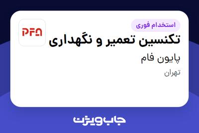  استخدام تکنسین تعمیر و نگهداری - آقا در پایون فام