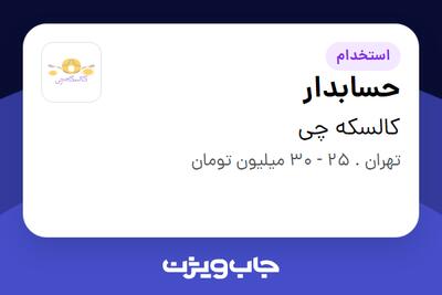  استخدام حسابدار در کالسکه چی