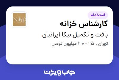 استخدام کارشناس خزانه در بافت و تکمیل نیکا ایرانیان