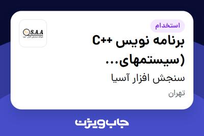  استخدام برنامه نویس ++C (سیستمهای Embedded) در سنجش افزار آسیا