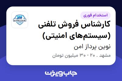  استخدام کارشناس فروش تلفنی (سیستم‌های امنیتی) - خانم در نوین پرداز امن