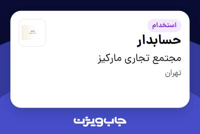  استخدام حسابدار - خانم در مجتمع تجاری مارکیز