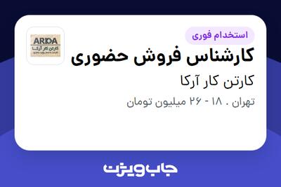  استخدام کارشناس فروش حضوری در کارتن کار آرکا