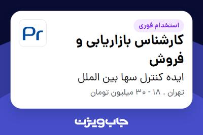  استخدام کارشناس بازاریابی و فروش - خانم در ایده کنترل سها بین الملل