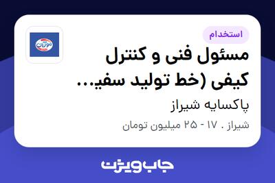  استخدام مسئول فنی و کنترل کیفی (خط تولید سفید کننده و جوهر نمک) - آقا در پاکسایه شیراز