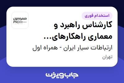  استخدام کارشناس راهبرد و معماری راهکارهای هوشمند در ارتباطات سیار ایران - همراه اول