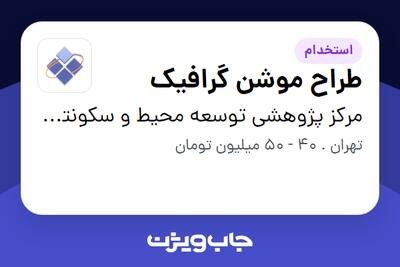  استخدام طراح موشن گرافیک در مرکز پژوهشی توسعه محیط و سکونتگاه‌های انسانی
