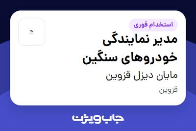  استخدام مدیر نمایندگی خودروهای سنگین در مایان دیزل قزوین