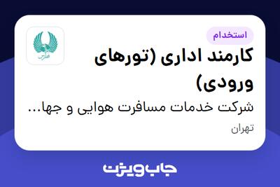  استخدام کارمند اداری (تورهای ورودی) در شرکت خدمات مسافرت هوایی و جهانگردی فطرس