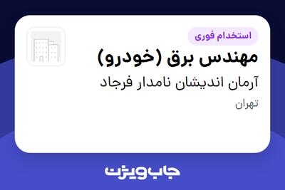  استخدام مهندس برق (خودرو) - آقا در آرمان اندیشان نامدار فرجاد