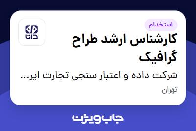  استخدام کارشناس ارشد طراح گرافیک در شرکت داده و اعتبار سنجی تجارت ایرانیان (داتا)