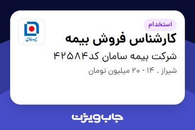  استخدام کارشناس فروش بیمه در شرکت بیمه سامان کد42584