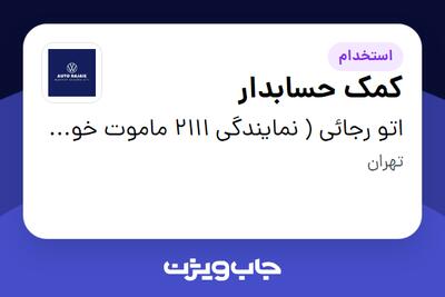  استخدام کمک حسابدار - خانم در اتو رجائی ( نمایندگی 2111 ماموت خودرو )