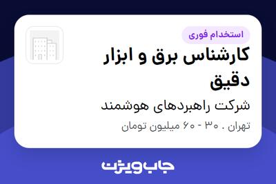  استخدام کارشناس برق و ابزار دقیق در شرکت راهبردهای هوشمند