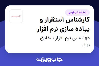  استخدام کارشناس استقرار و پیاده سازی نرم افزار در مهندسی نرم افزار شقایق