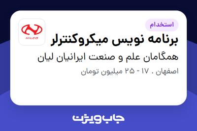  استخدام برنامه نویس میکروکنترلر در همگامان علم و صنعت ایرانیان لیان