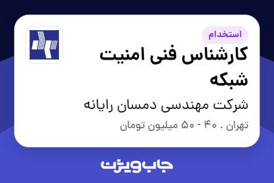  استخدام کارشناس فنی امنیت شبکه در شرکت مهندسی دمسان رایانه