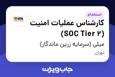  استخدام کارشناس عملیات امنیت (SOC Tier 2) در میلی (سرمایه زرین ماندگار)