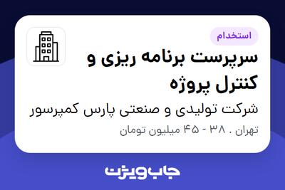  استخدام سرپرست برنامه ریزی و کنترل پروژه در شرکت تولیدی و صنعتی پارس کمپرسور