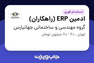  استخدام ادمین ERP (راهکاران) در گروه مهندسی و ساختمانی جهانپارس