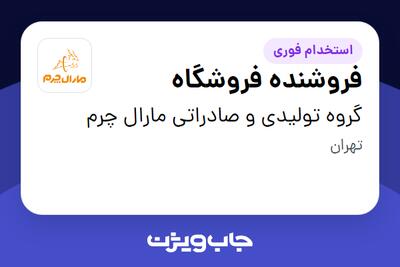  استخدام فروشنده فروشگاه در گروه تولیدی و صادراتی مارال چرم