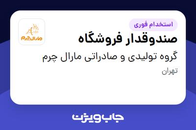  استخدام صندوقدار فروشگاه - خانم در گروه تولیدی و صادراتی مارال چرم