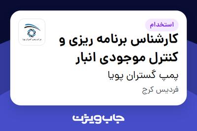  استخدام کارشناس برنامه ریزی و کنترل موجودی انبار در پمپ گستران پویا