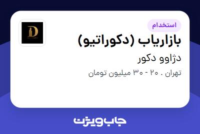  استخدام بازاریاب (دکوراتیو) در دژاوو دکور