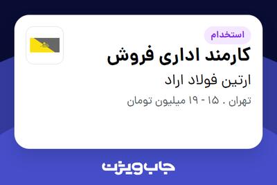  استخدام کارمند اداری فروش در ارتین فولاد اراد