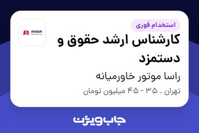  استخدام کارشناس ارشد حقوق و دستمزد در راسا موتور خاورمیانه