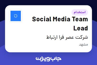  استخدام Social Media Team Lead در شرکت عصر فرا ارتباط