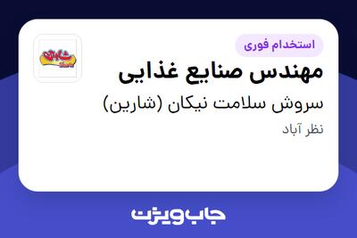  استخدام مهندس صنایع غذایی در سروش سلامت نیکان (شارین)