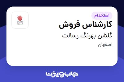  استخدام کارشناس فروش در گلشن بهرنگ رسالت