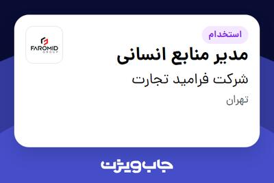  استخدام مدیر منابع انسانی در شرکت فرامید تجارت