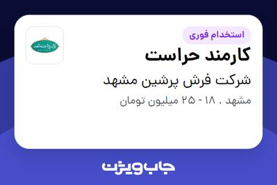  استخدام کارمند حراست - آقا در شرکت فرش پرشین مشهد