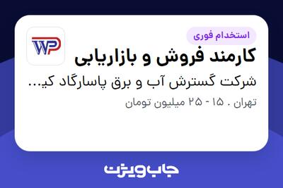  استخدام کارمند فروش و بازاریابی در شرکت گسترش آب و برق پاسارگاد کیش